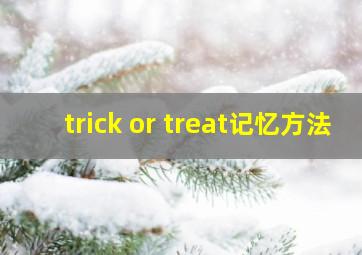 trick or treat记忆方法